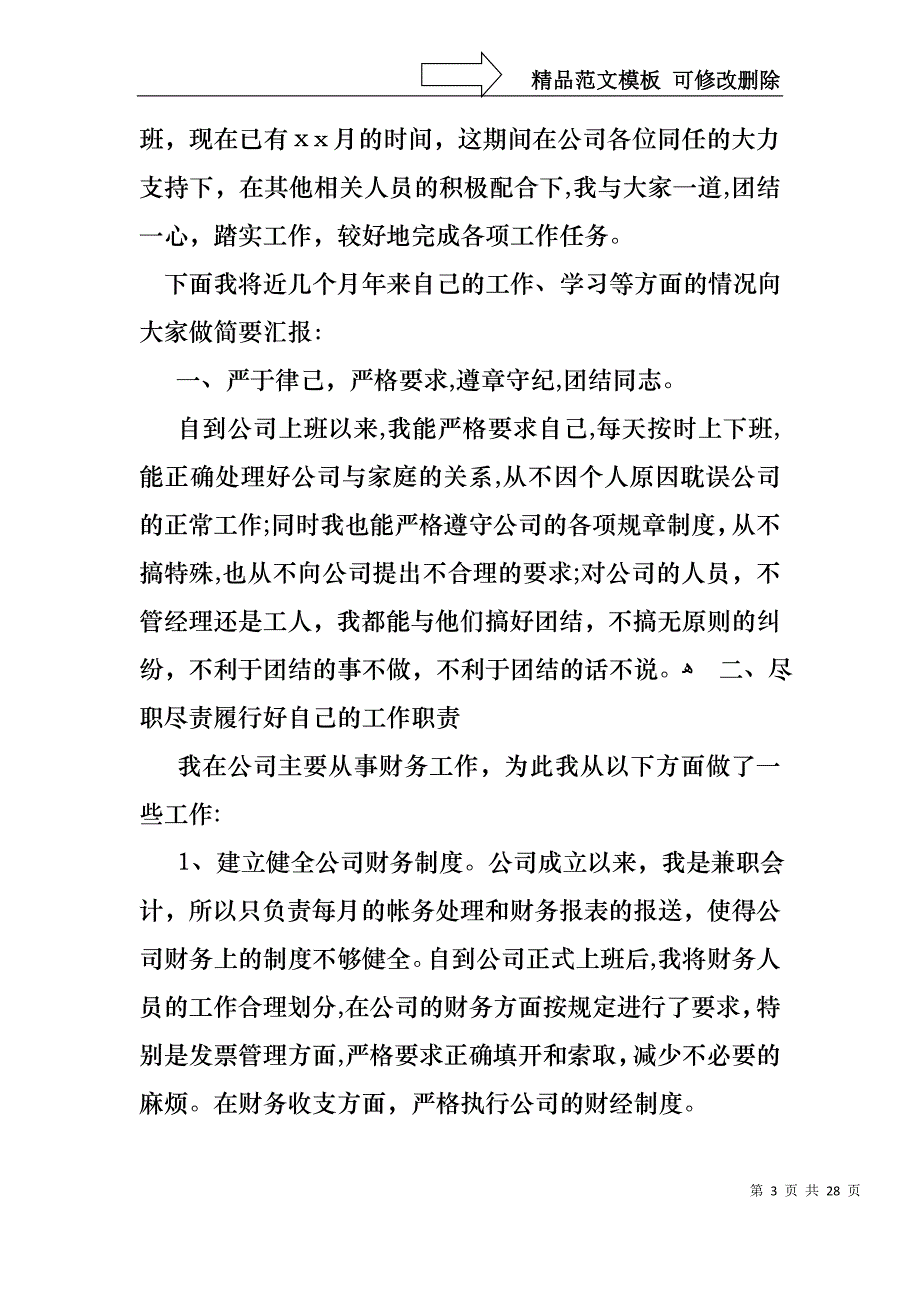 转正的个人述职报告模板八篇_第3页