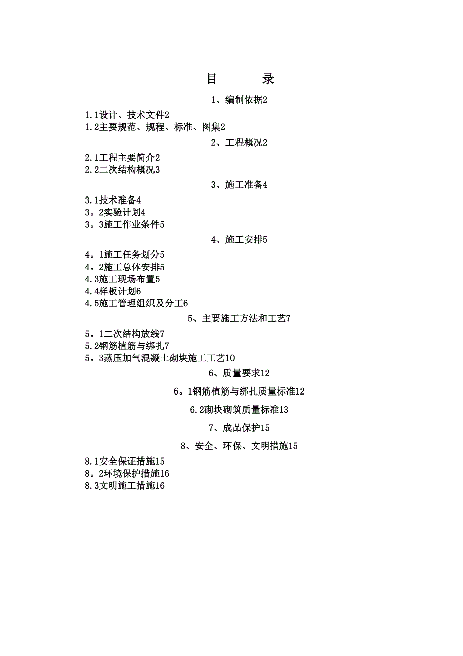 二次结构施工方案65596【整理版施工方案】(DOC 17页)_第1页