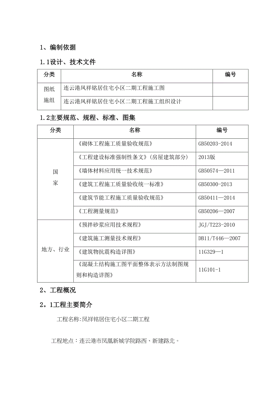 二次结构施工方案65596【整理版施工方案】(DOC 17页)_第2页