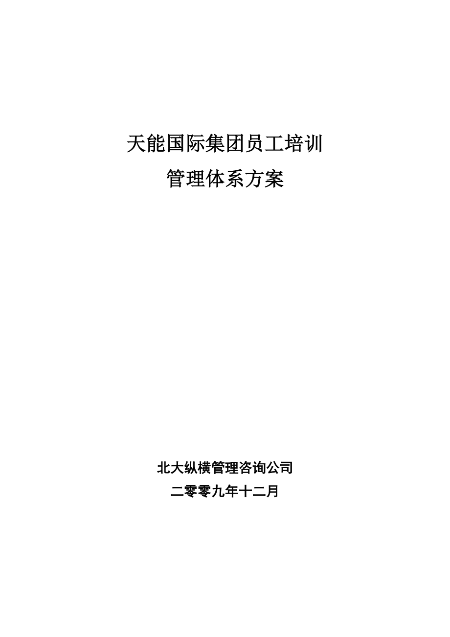 天能国际集团员工培训管理体系方案_第1页