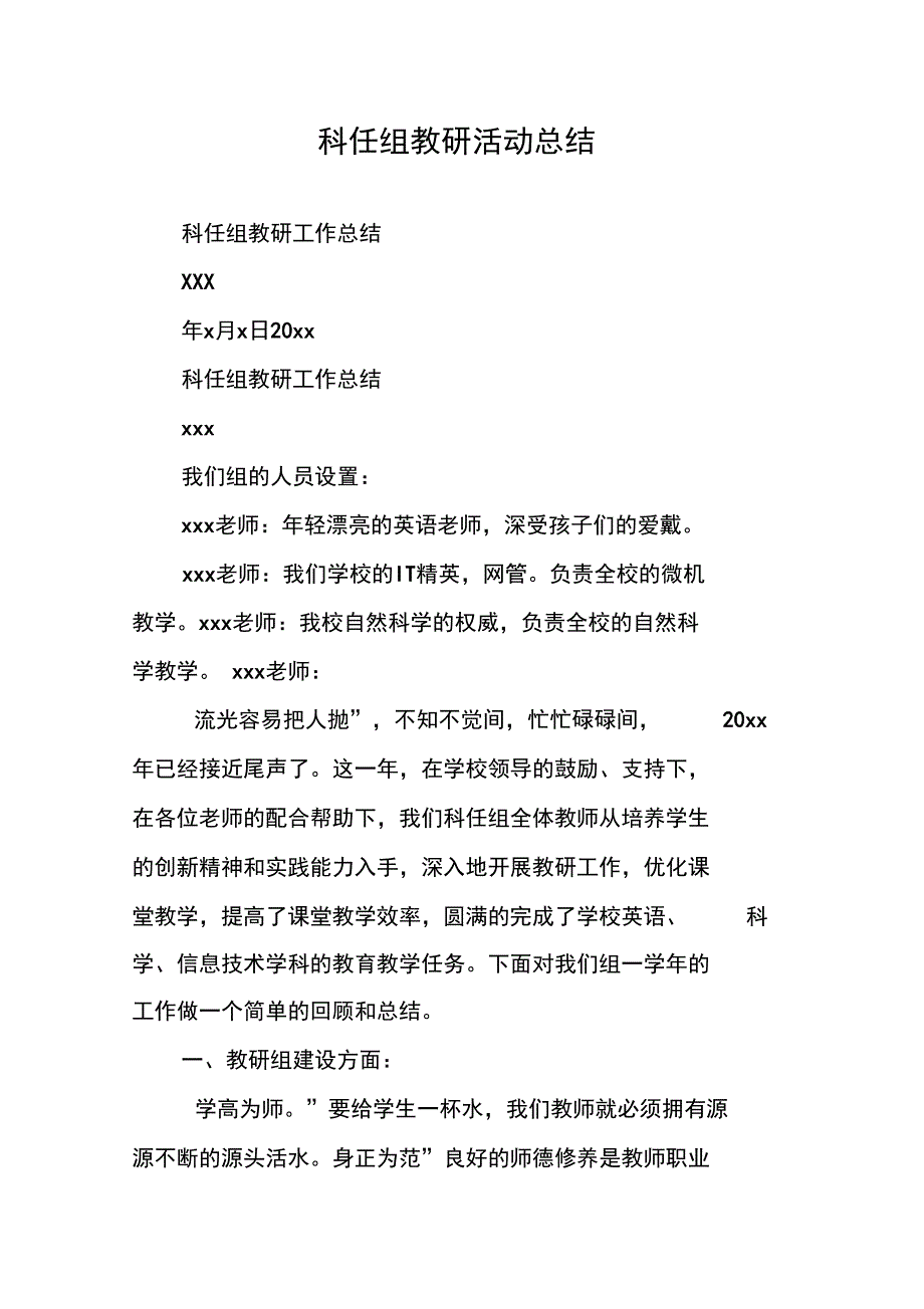 科任组教研活动总结_第1页