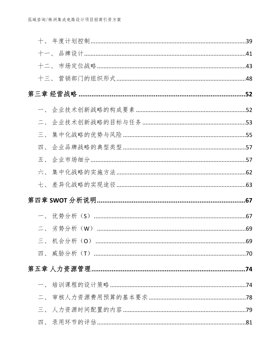 株洲集成电路设计项目招商引资方案（模板）_第3页