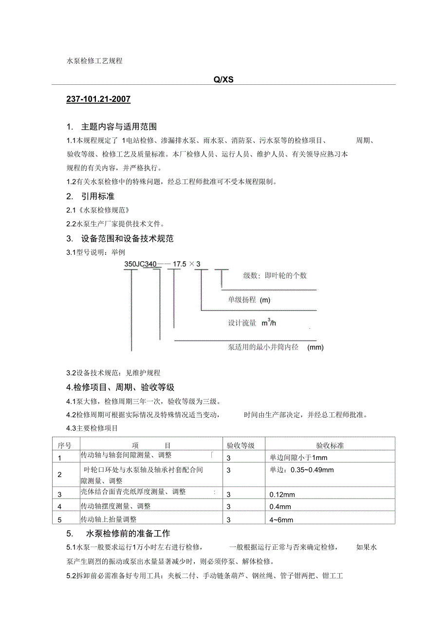 水泵检修工艺规程_第1页