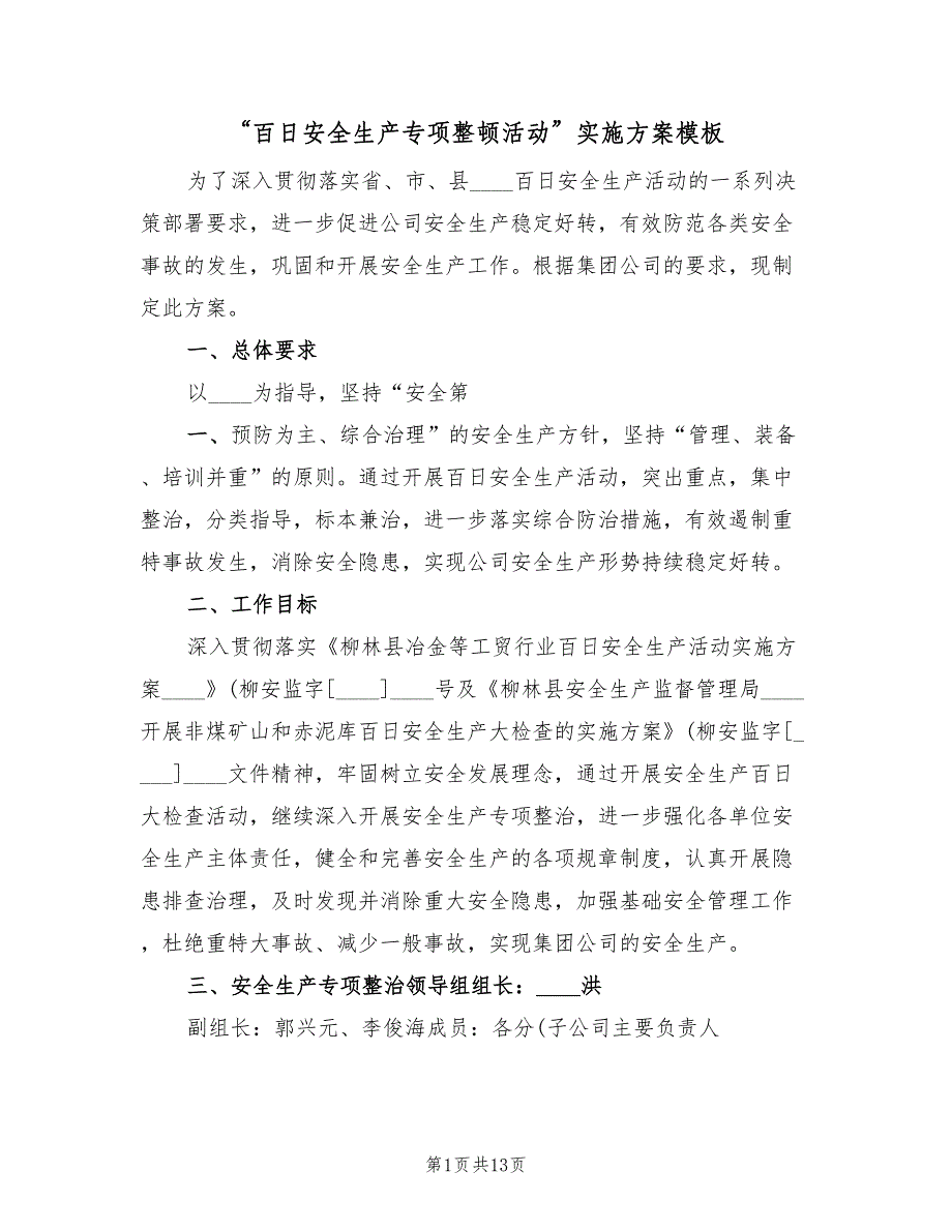 “百日安全生产专项整顿活动”实施方案模板（二篇）_第1页