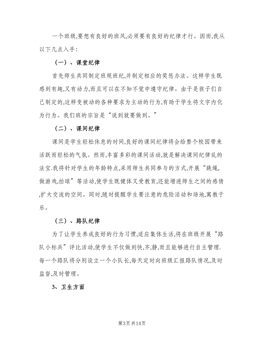 2023小学班级工作计划范文（4篇）_第3页