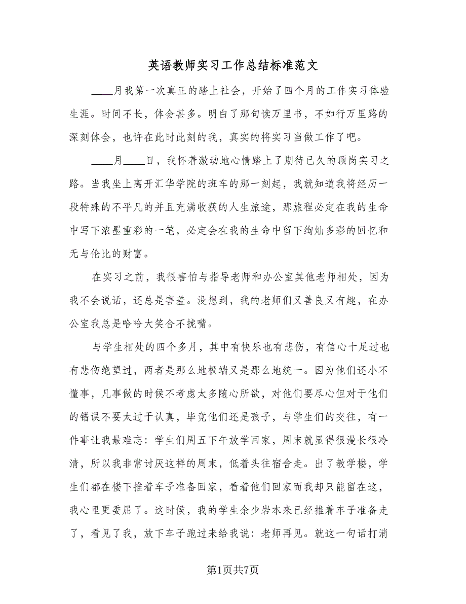 英语教师实习工作总结标准范文（四篇）.doc_第1页