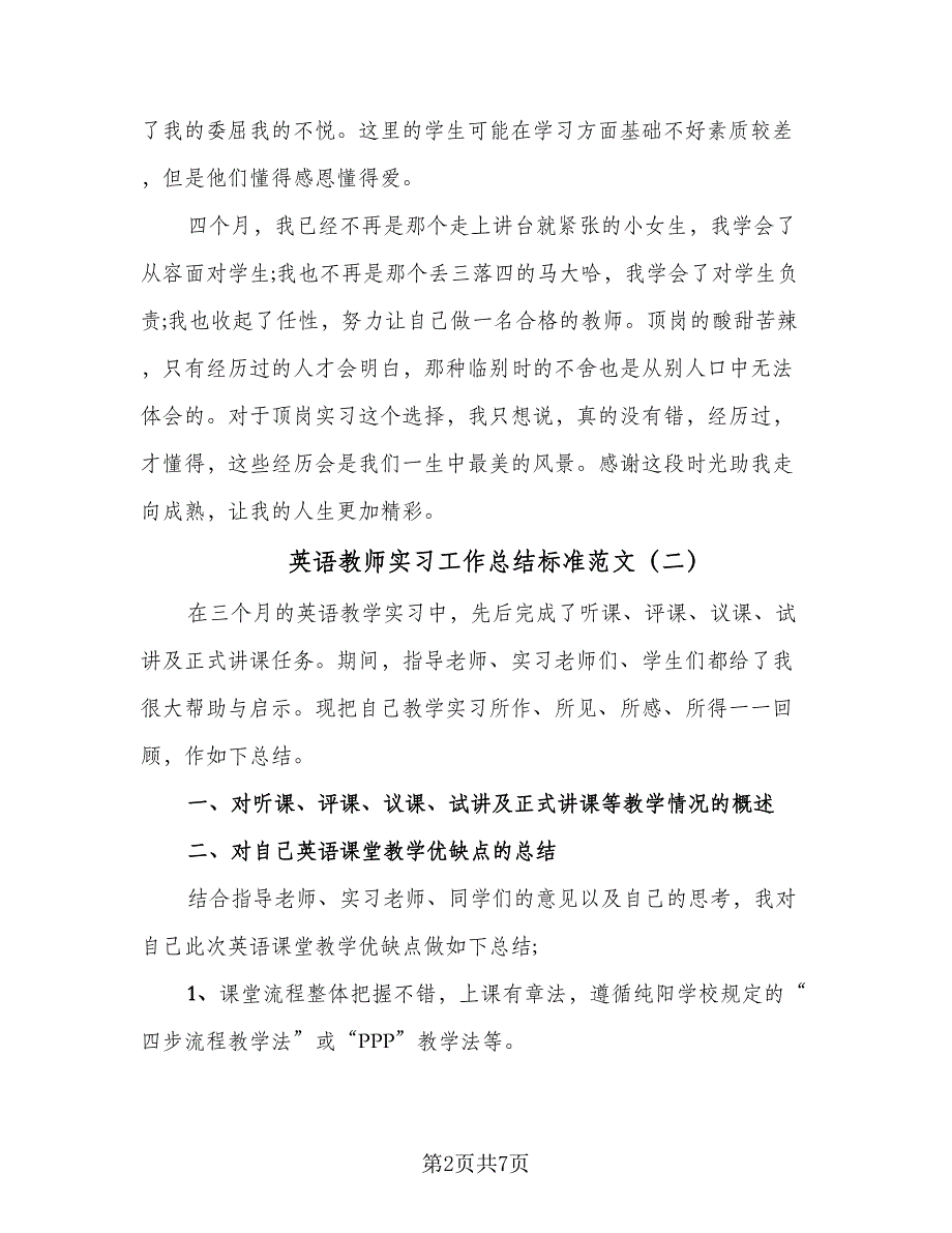 英语教师实习工作总结标准范文（四篇）.doc_第2页