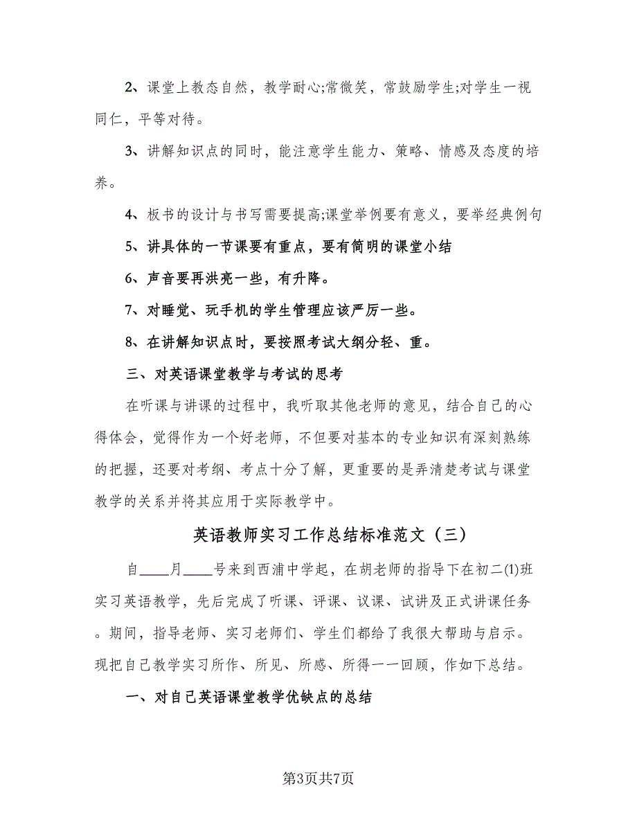 英语教师实习工作总结标准范文（四篇）.doc_第3页