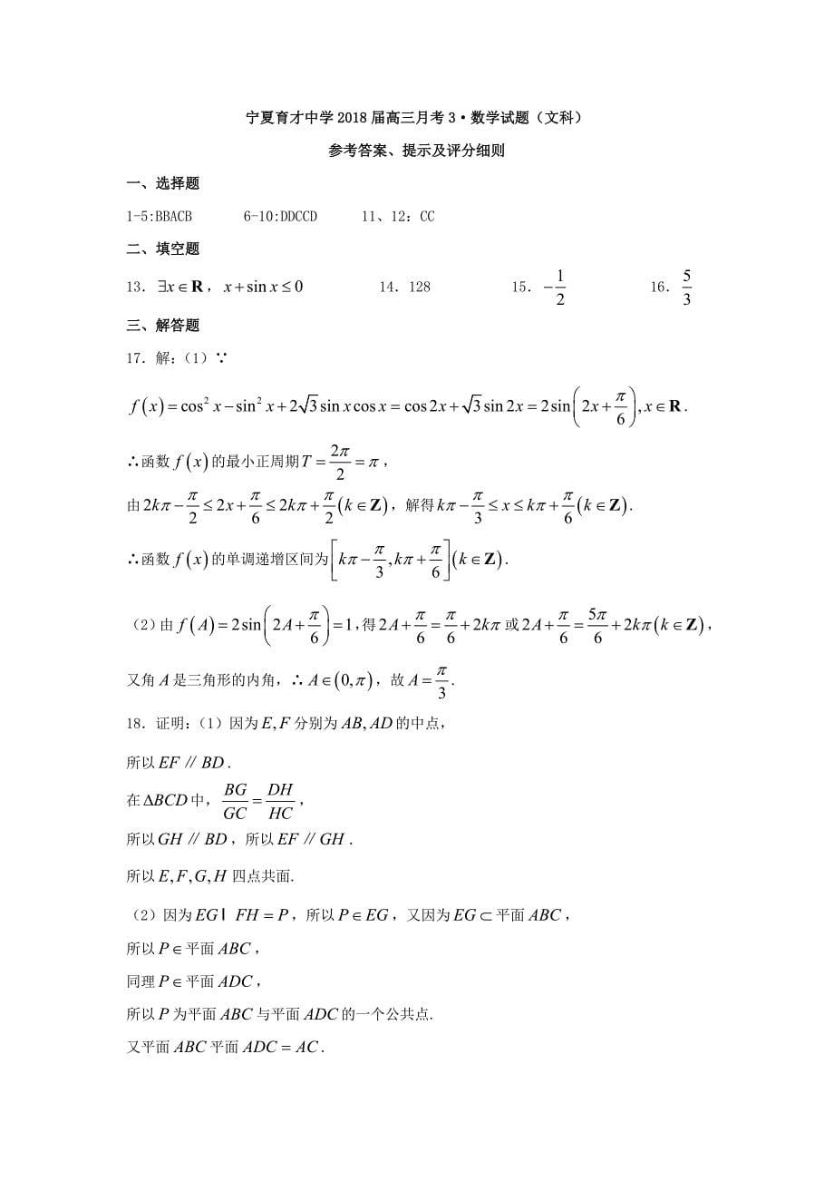 宁夏高三数学上学期第三次月考试题文_第5页