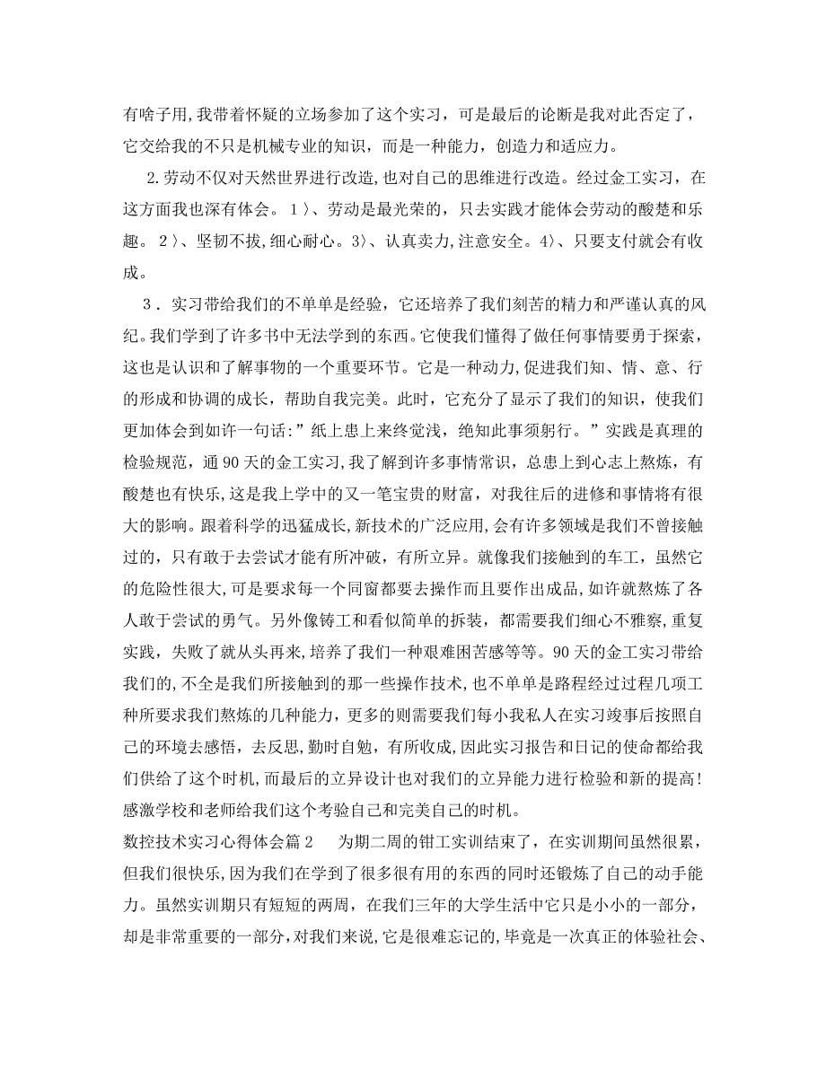 数控技术实习生个人心得体会例文_第5页