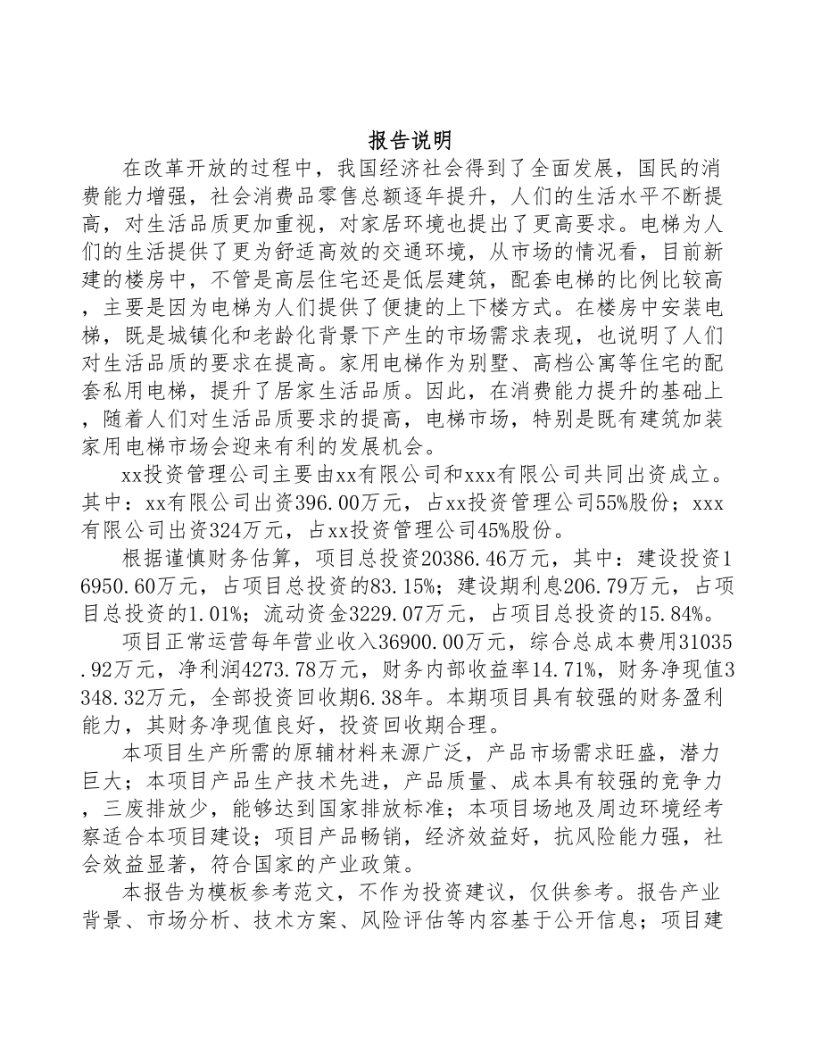 合肥关于成立电梯公司可行性研究报告(DOC 87页)_第2页