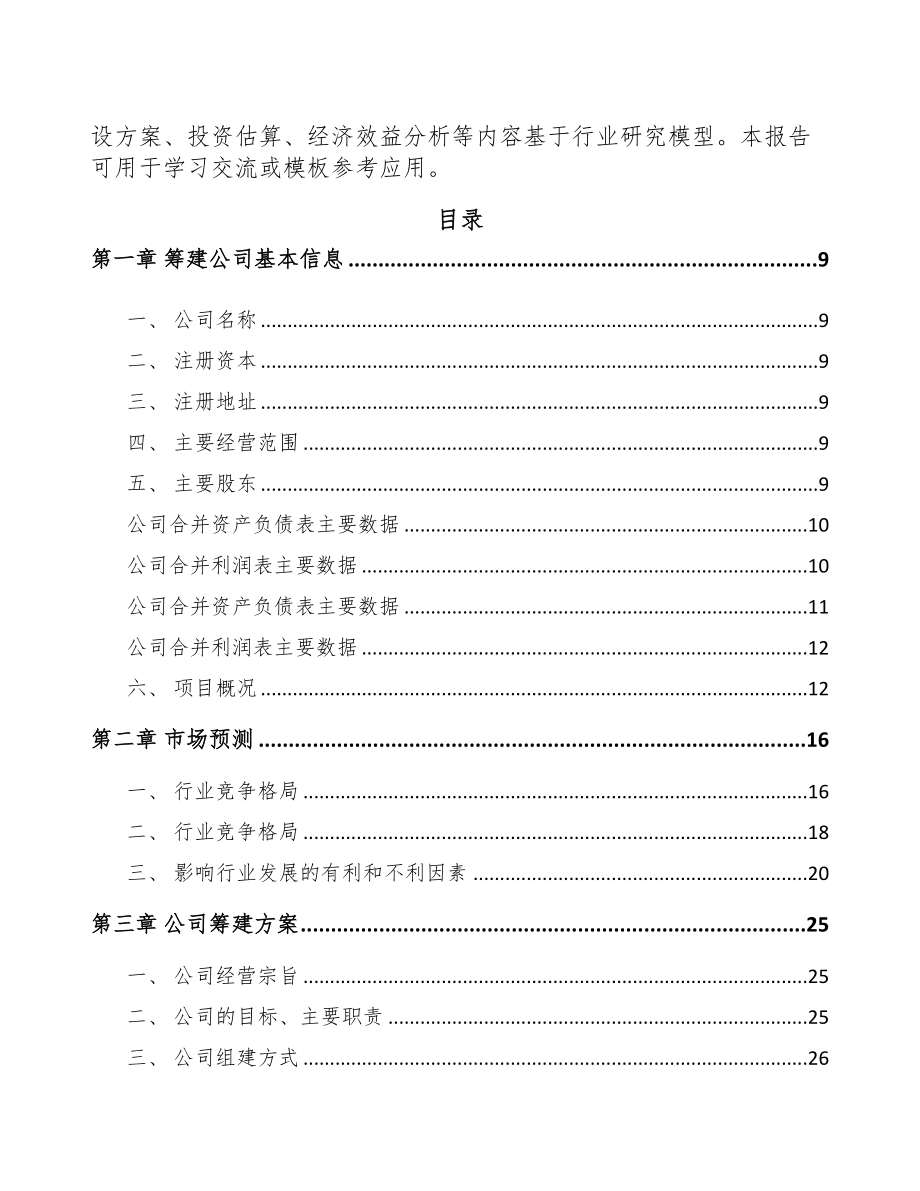 合肥关于成立电梯公司可行性研究报告(DOC 87页)_第3页