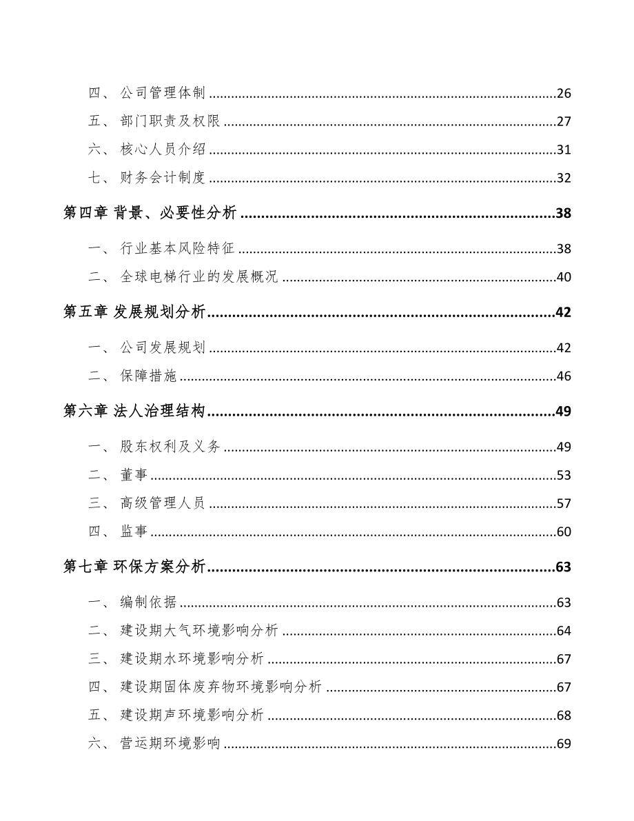 合肥关于成立电梯公司可行性研究报告(DOC 87页)_第4页