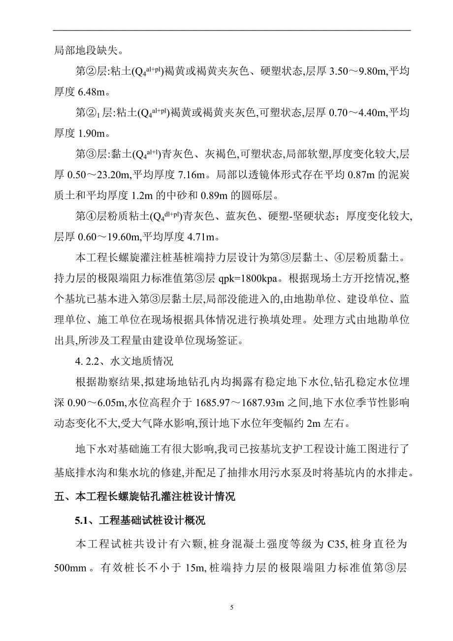 地下层建筑物长螺旋钻孔灌注桩专项施工方案范本_第5页