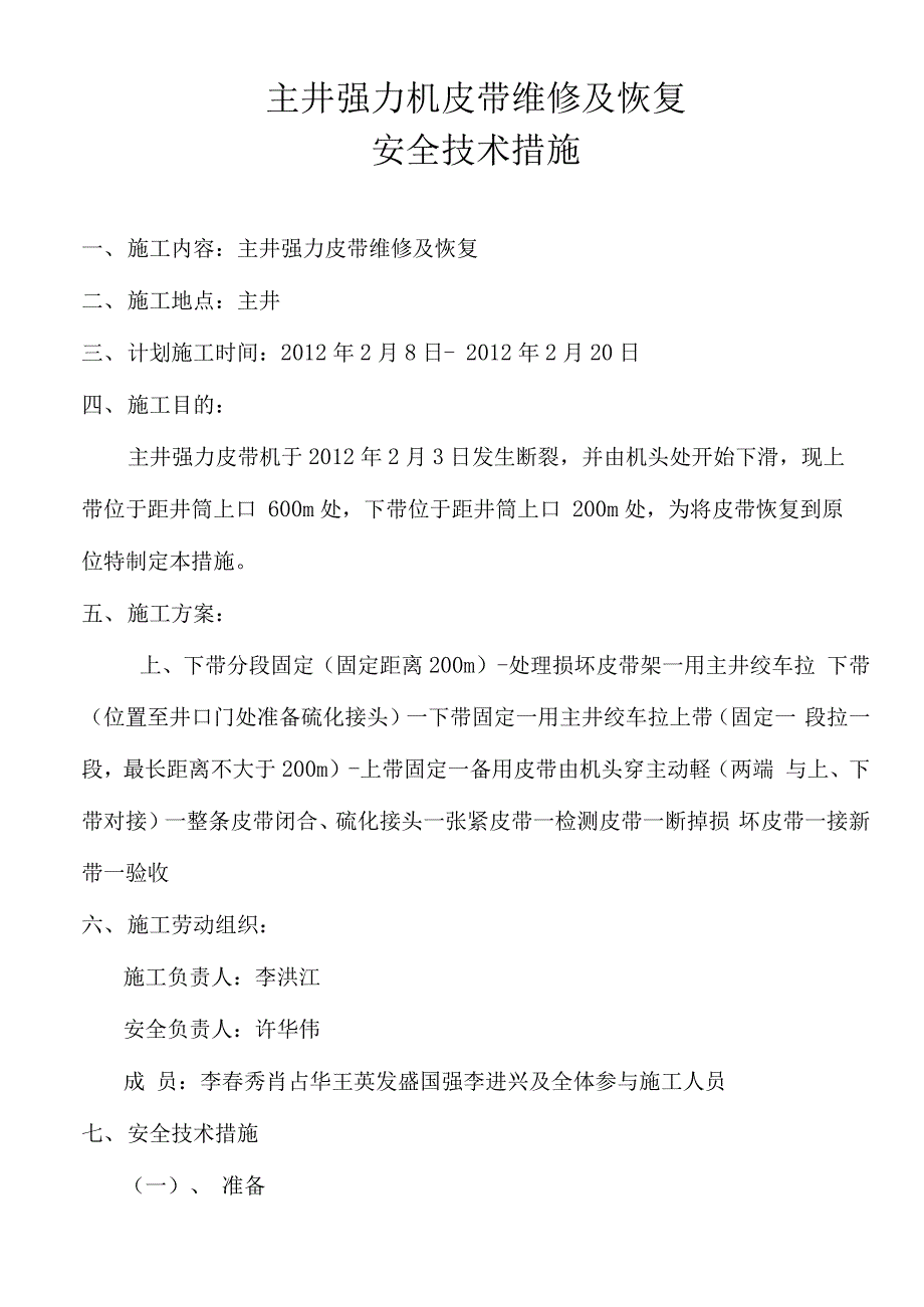 主井皮带恢复安全技术措施_第3页