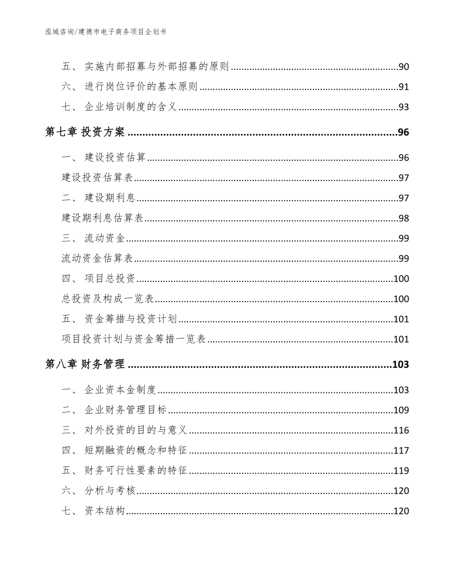 建德市电子商务项目企划书【模板】_第4页