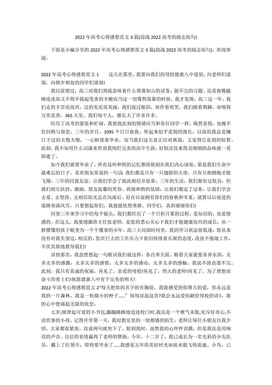 2022年高考心得感想范文3篇(迎战2022高考的励志短句)_第1页