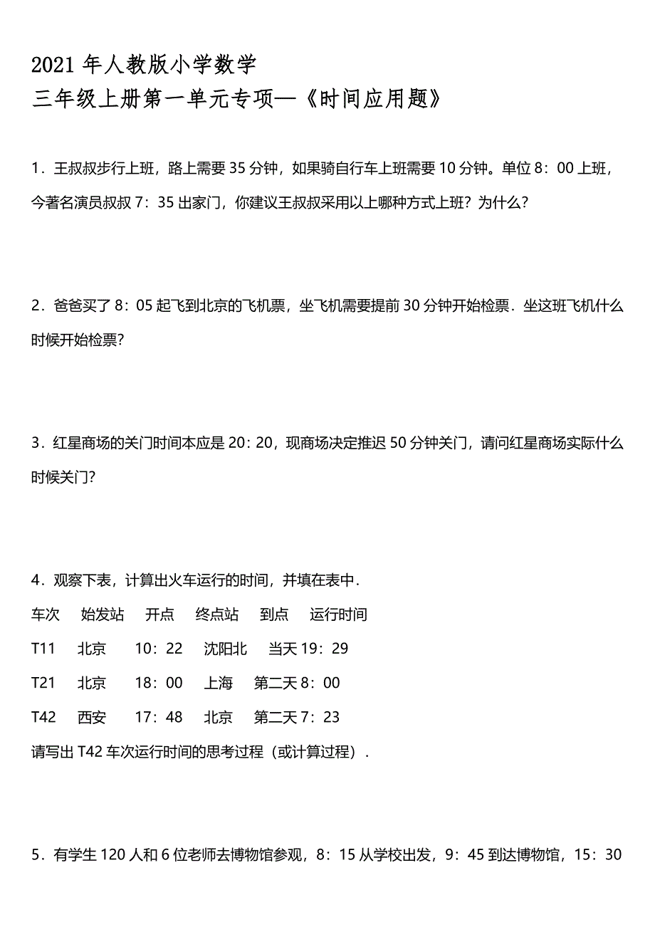 2021年人教版小学数学三年级上册第一单元专项—《时间应用题》【含答案】_第1页