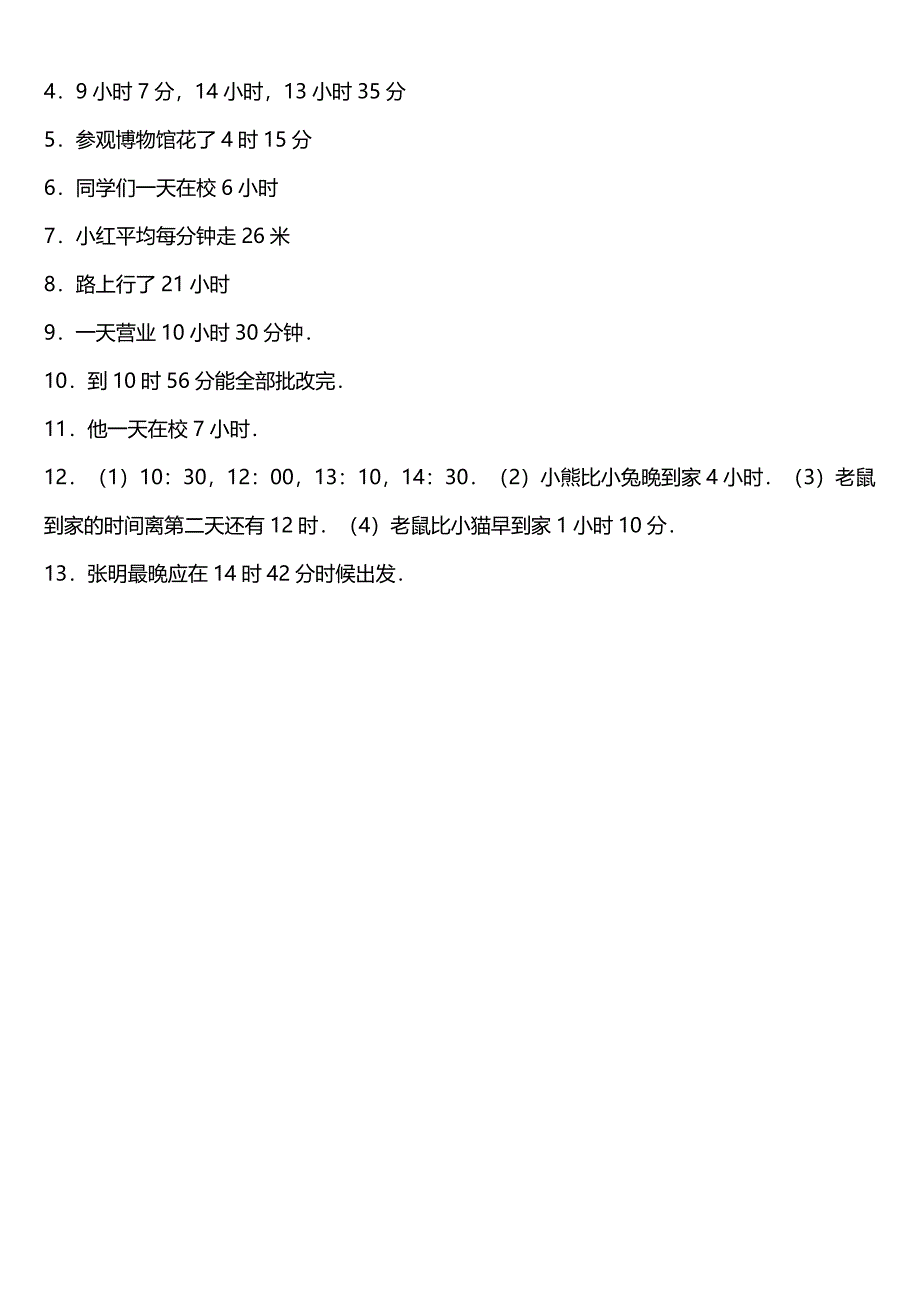 2021年人教版小学数学三年级上册第一单元专项—《时间应用题》【含答案】_第4页