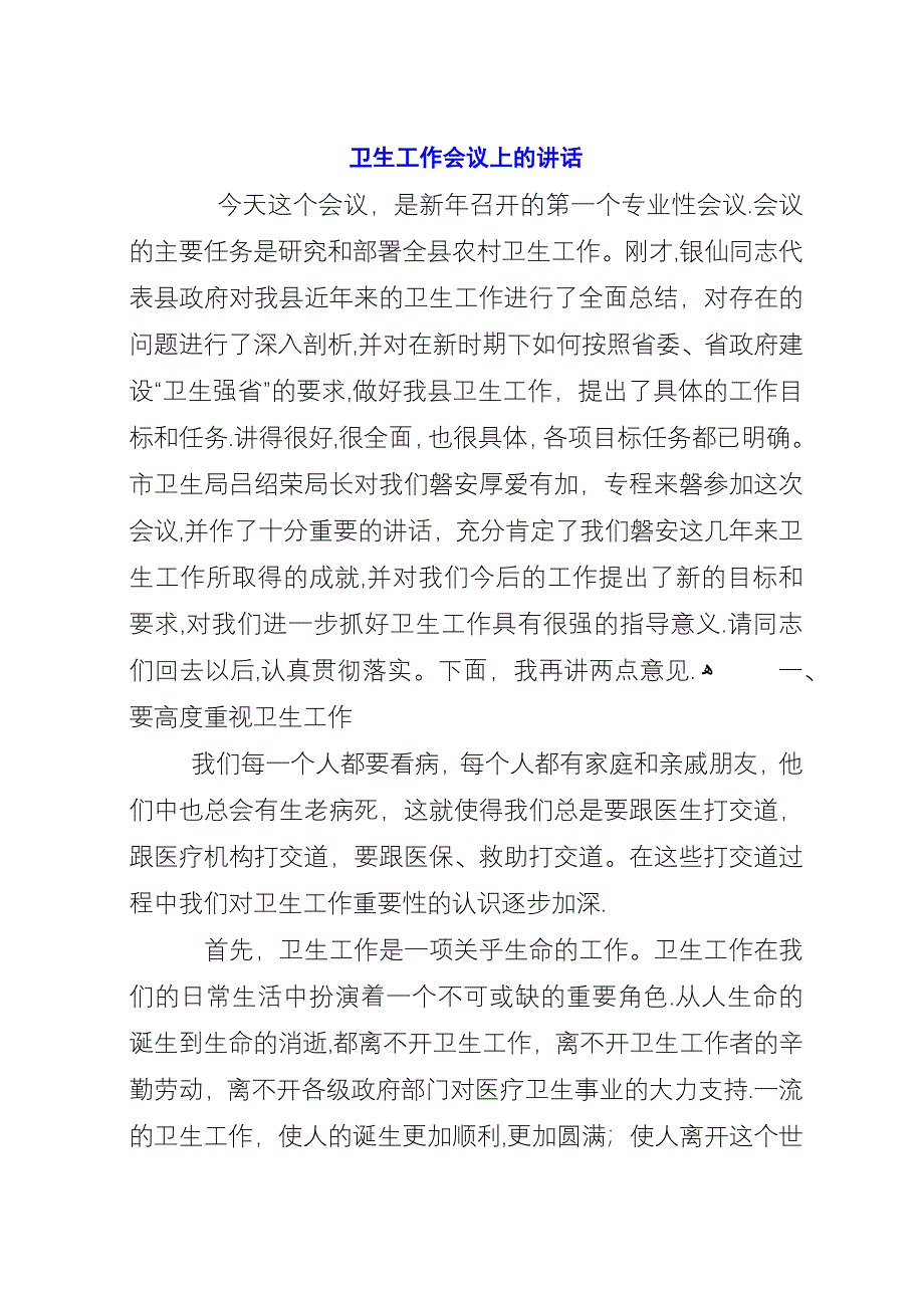 卫生工作会议上的演讲.docx_第1页