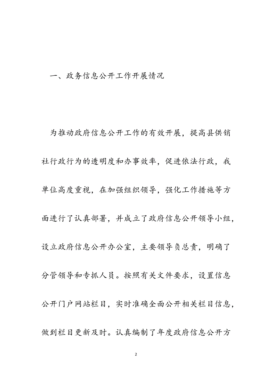 县供销社政府信息公开2023年度工作总结.docx_第2页