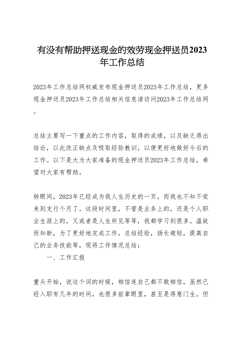 2023年有没有帮忙押送现金的服务现金押送员工作汇报总结.doc_第1页