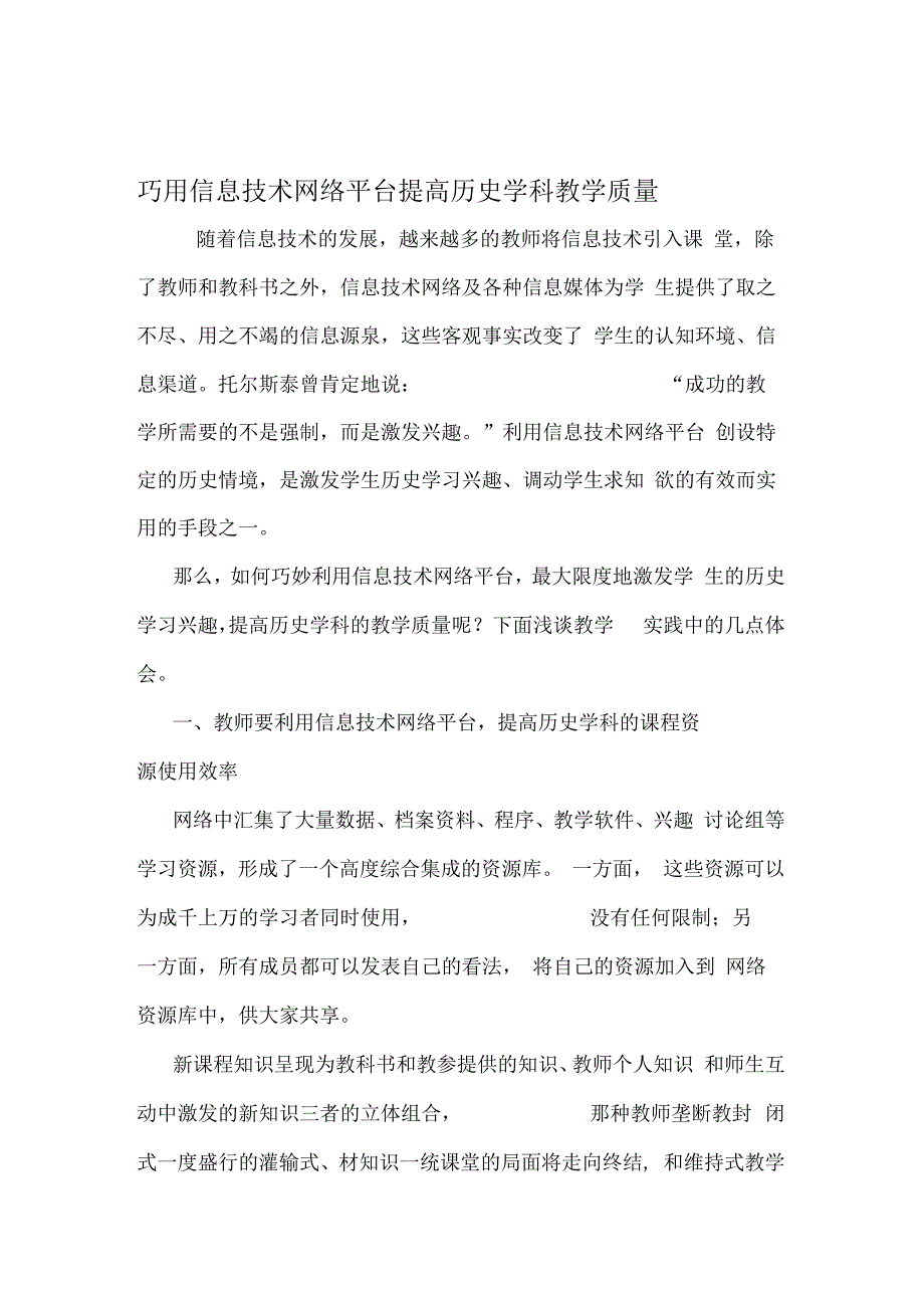 巧用信息技术网络平台提高历史学科教学质量2019年教育文档_第1页