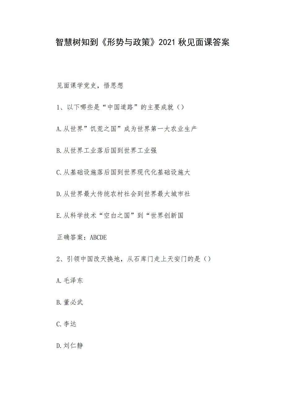 智慧树知到《形势与政策》2021秋见面课答案_第1页