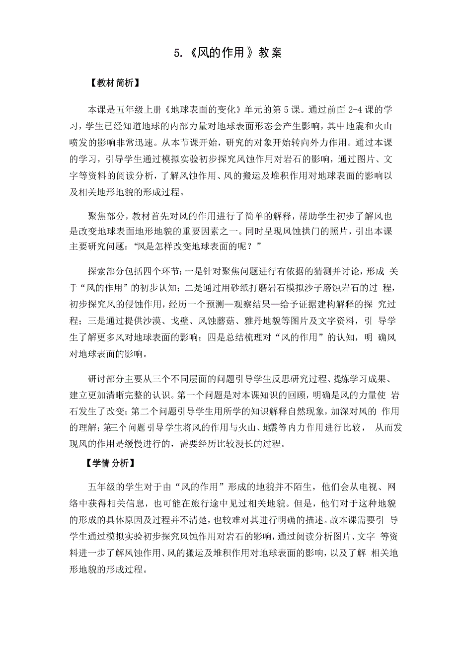 新教科版2021秋五年级科学上册第二单元《5风的作用》教案_第1页