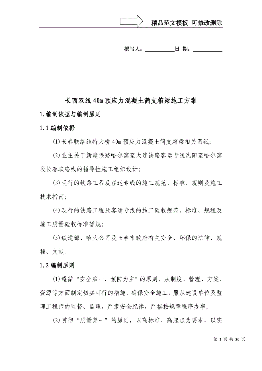 40m箱梁施工方案00资料_第1页