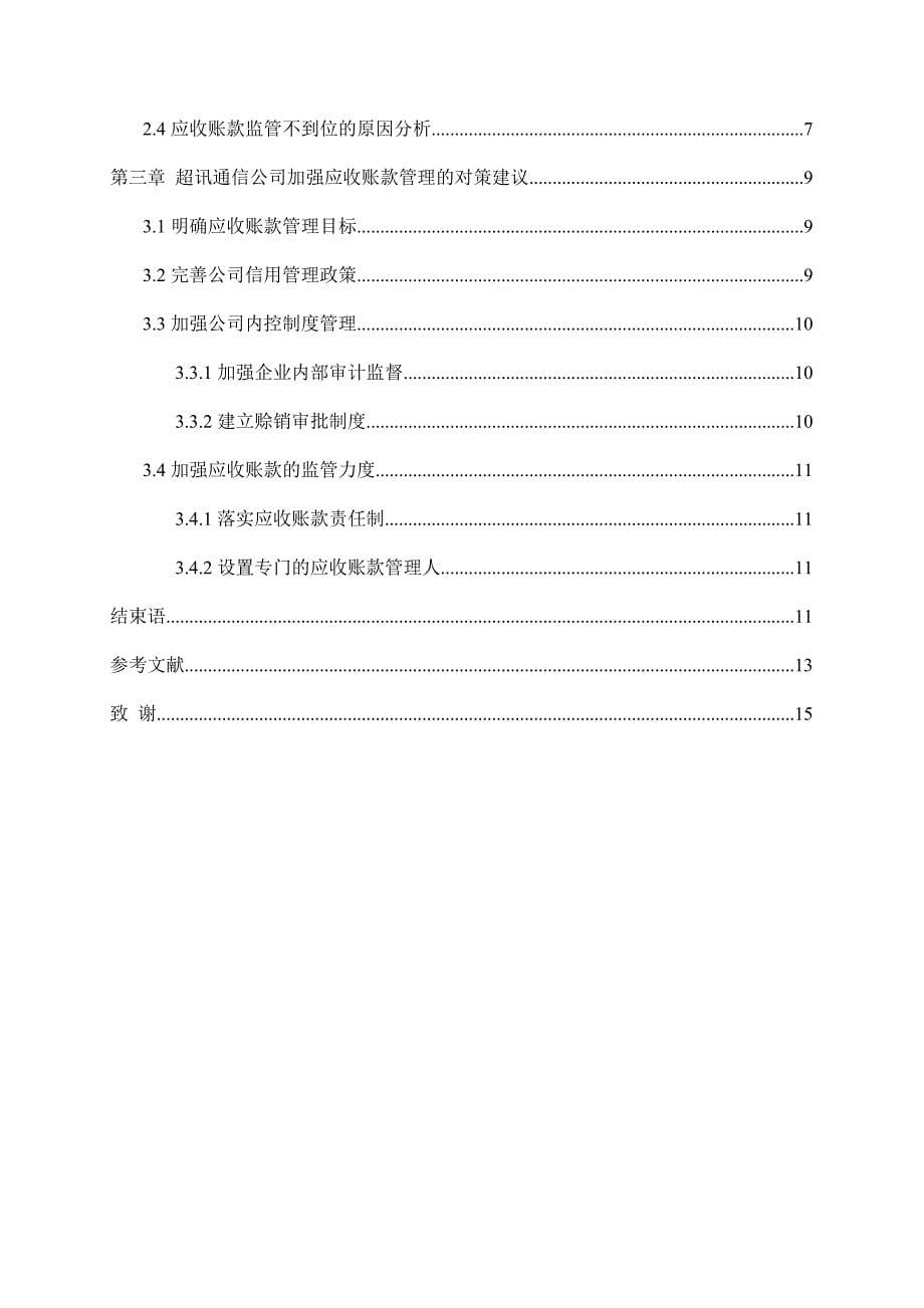 超讯通信公司应收账款分析5.20 10000 17%_第5页