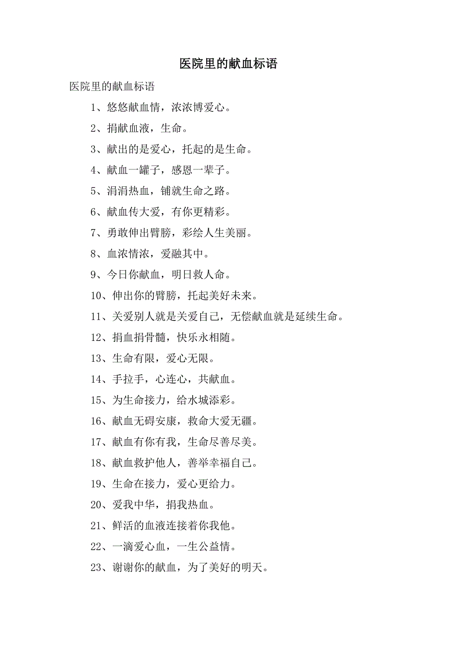 医院里的献血标语.doc_第1页