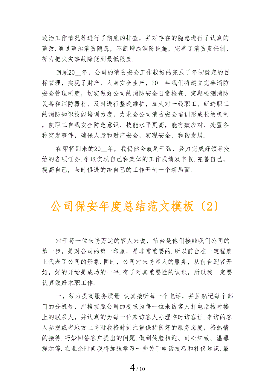 公司保安年度总结范文模板_第4页