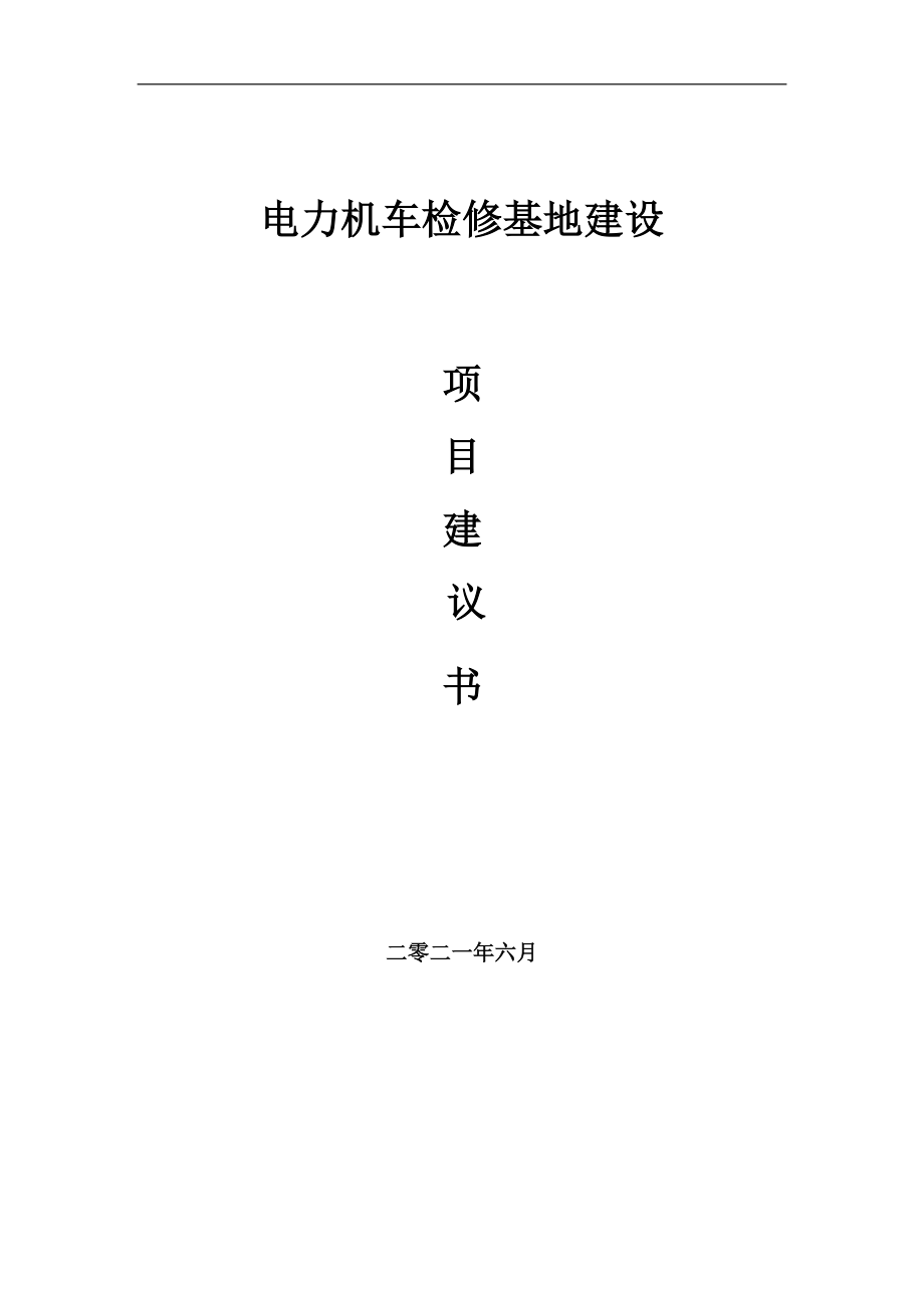 电力机车检修基地项目建议书写作参考范本_第1页