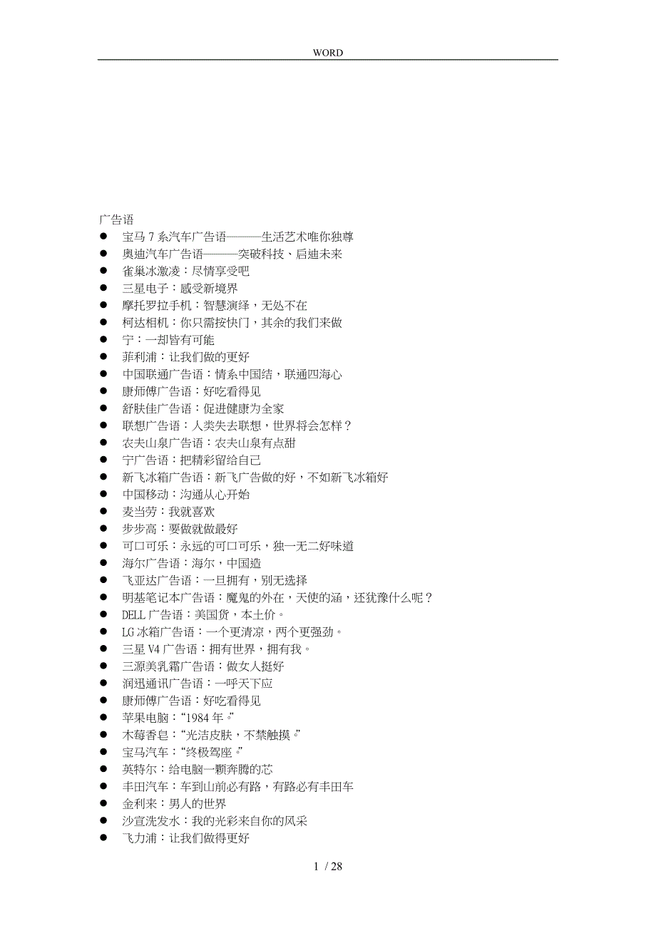 各品牌广告语汇总_第1页