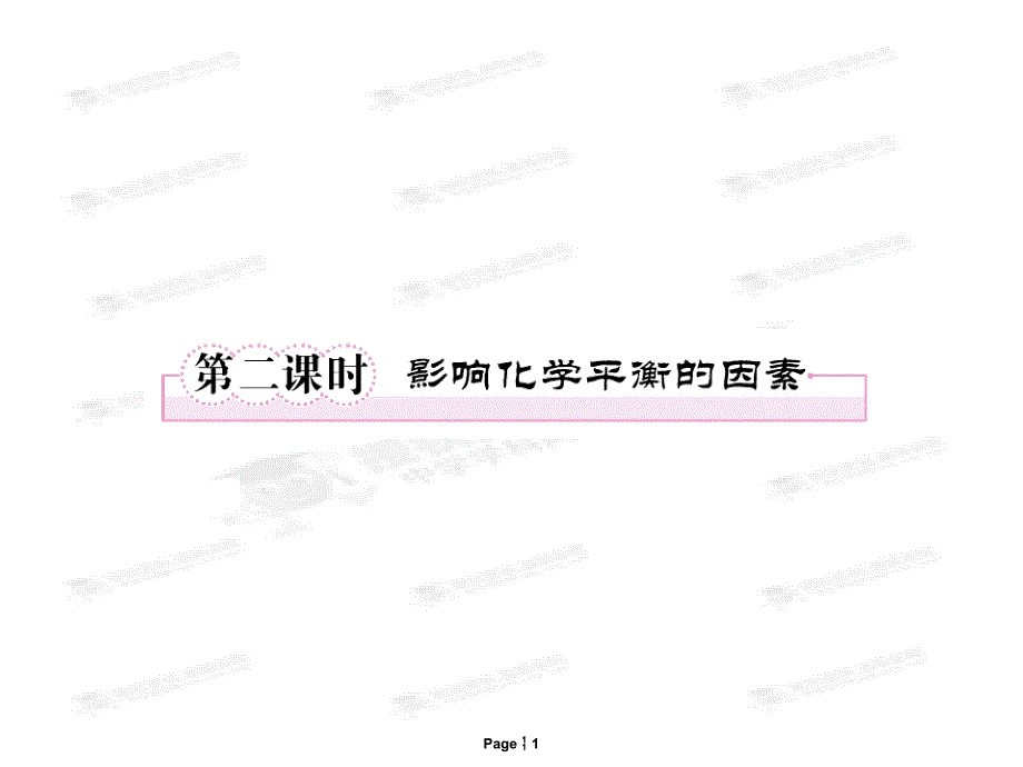 [名校联盟]江苏省邳州市第二中学高二化学选修四第二章《2-3-2影响化学平衡的因素》课件_第1页