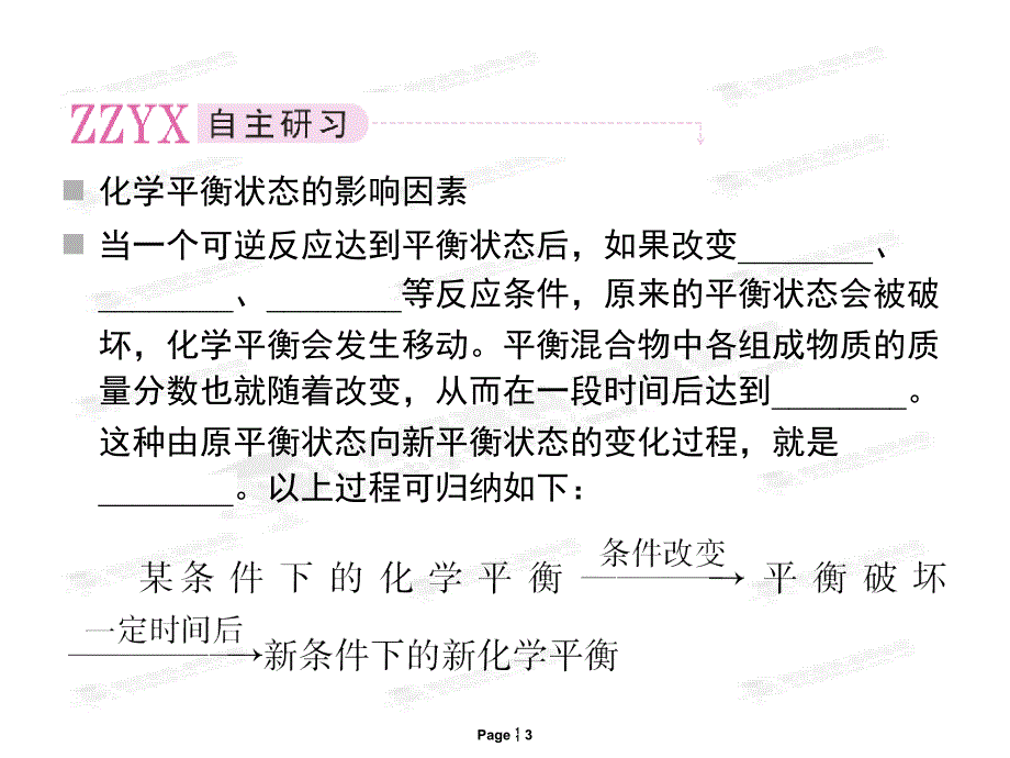 [名校联盟]江苏省邳州市第二中学高二化学选修四第二章《2-3-2影响化学平衡的因素》课件_第3页