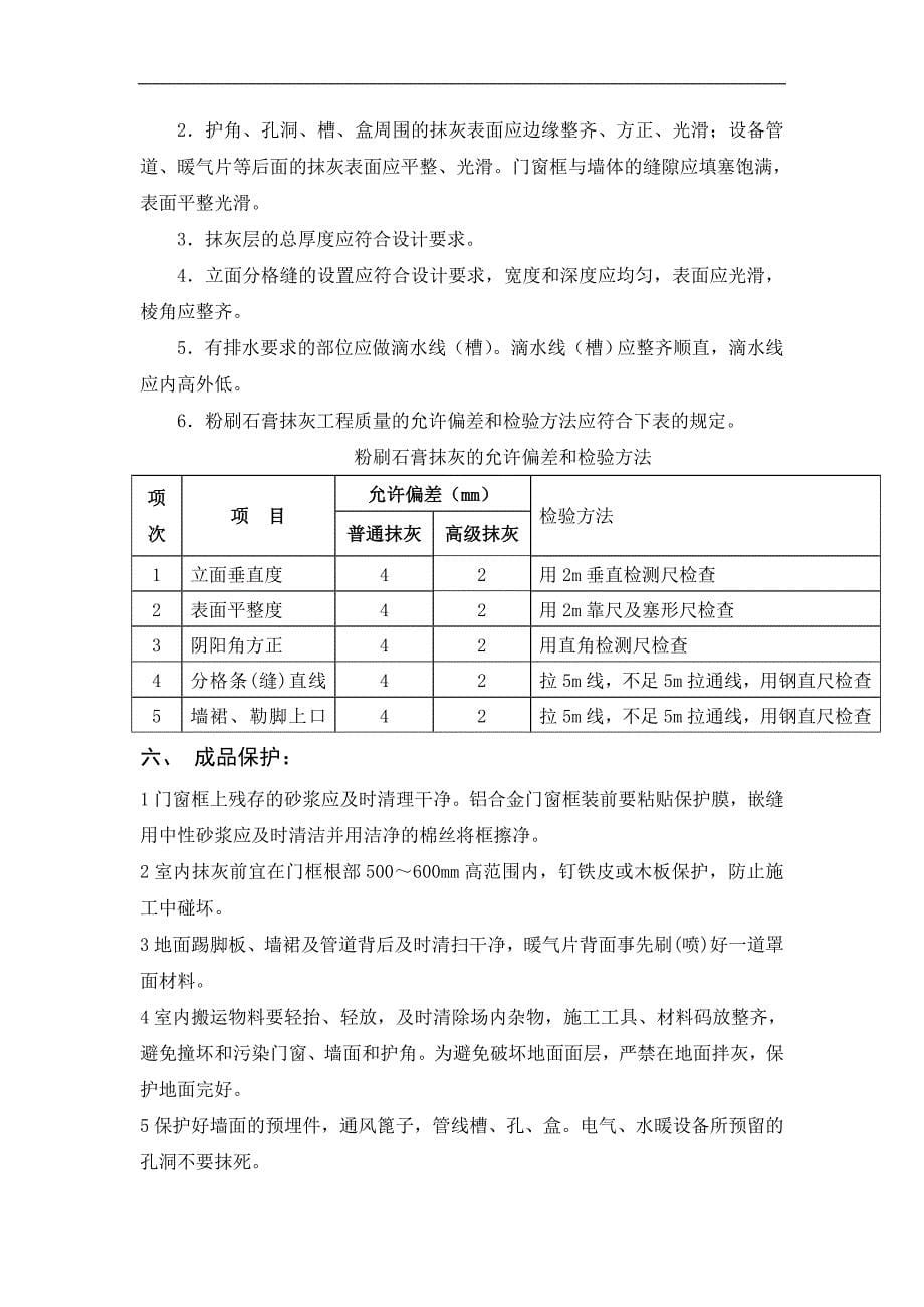 粉刷石膏抹灰工程监控要点.doc_第5页