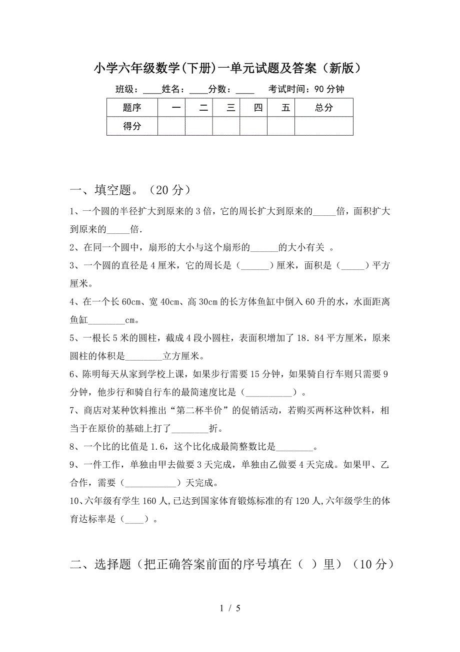 小学六年级数学(下册)一单元试题及答案(新版).doc_第1页