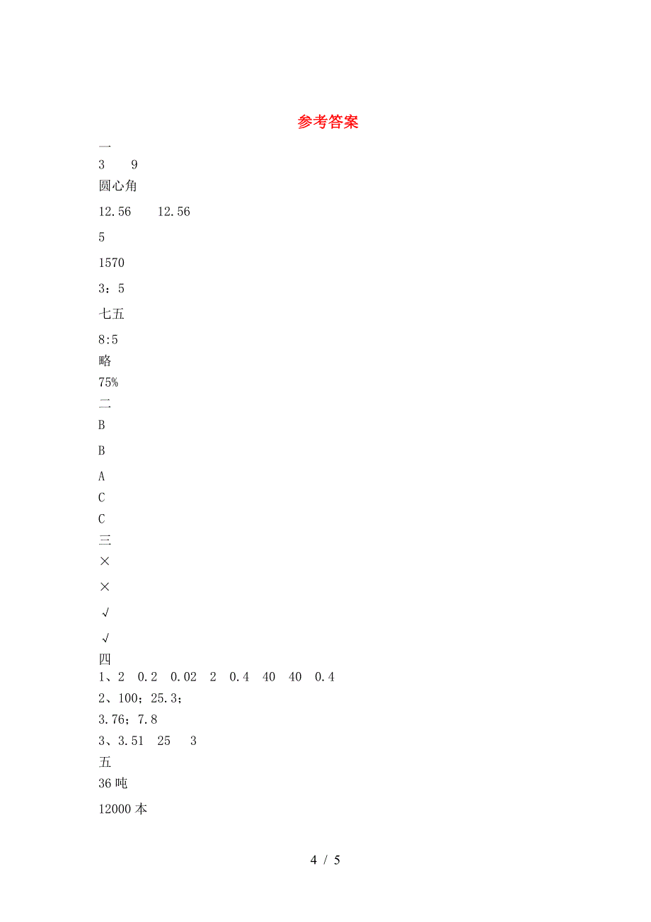 小学六年级数学(下册)一单元试题及答案(新版).doc_第4页