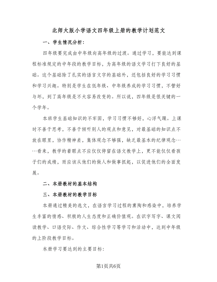 北师大版小学语文四年级上册的教学计划范文（三篇）.doc_第1页