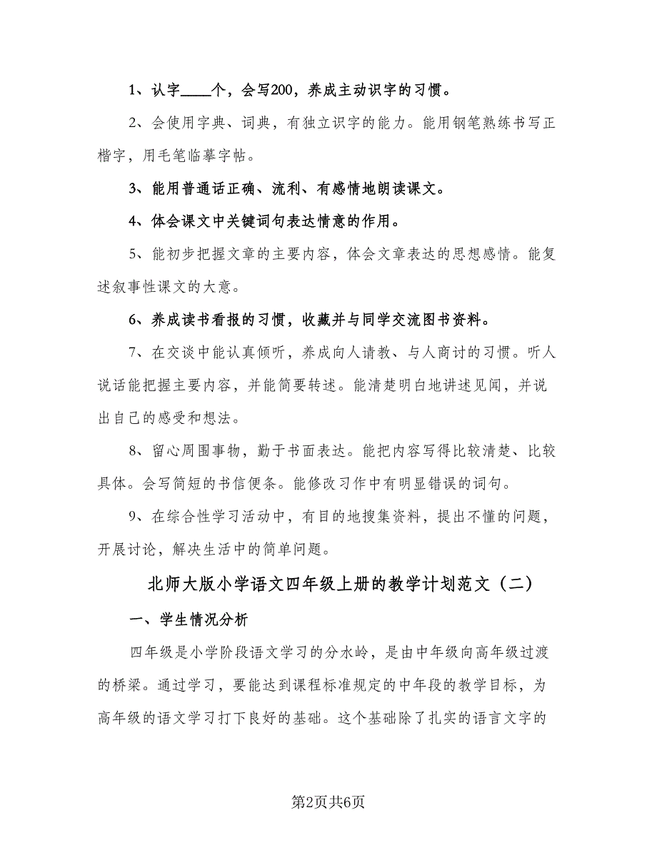 北师大版小学语文四年级上册的教学计划范文（三篇）.doc_第2页