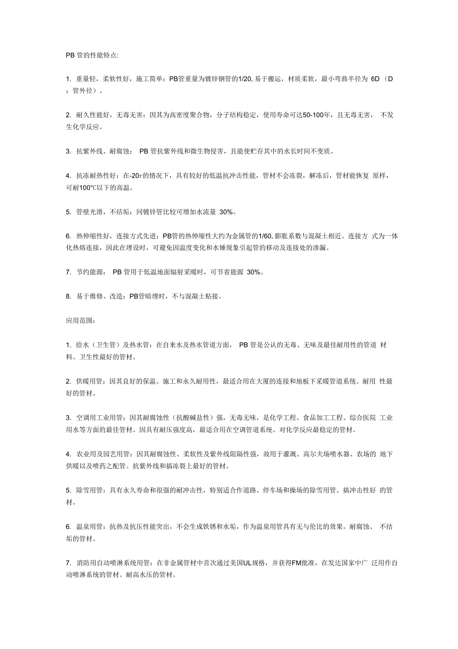 PB管的性能特点_第1页