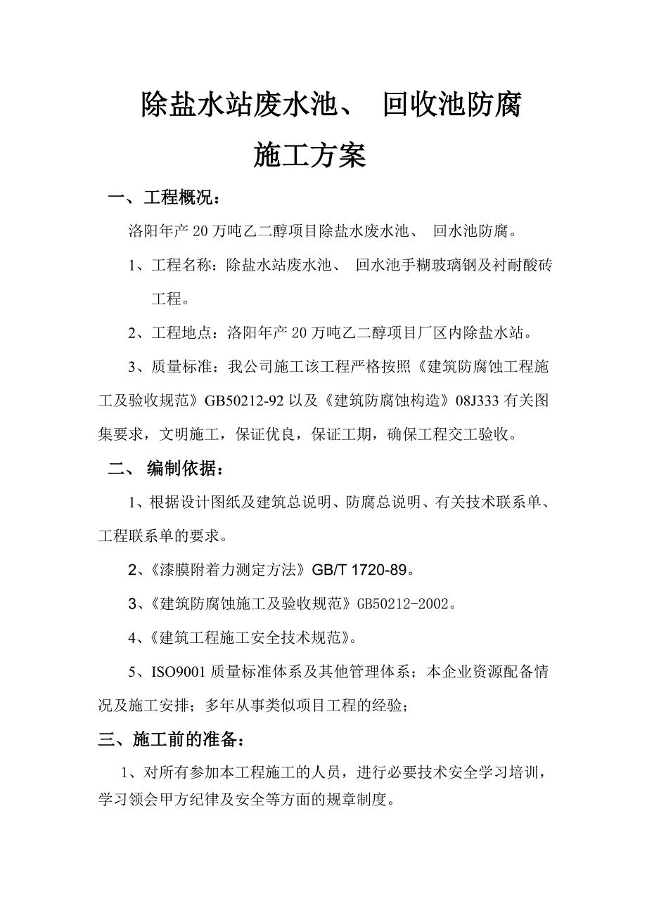 玻璃钢及耐酸砖防腐现场施工方法_第1页