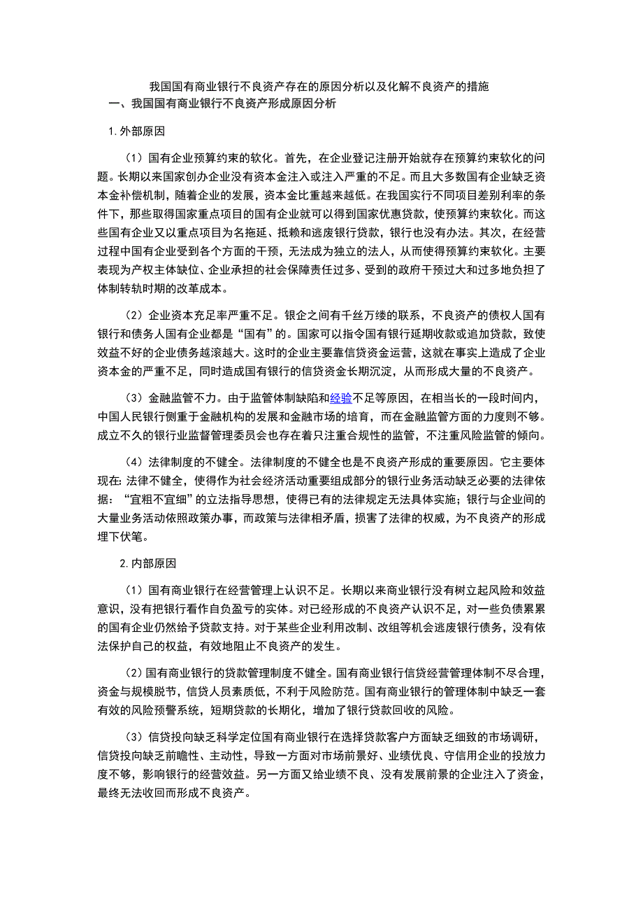 我国国有商业银行不良资产存在的原因分析以及化解不良资产的措施_第1页