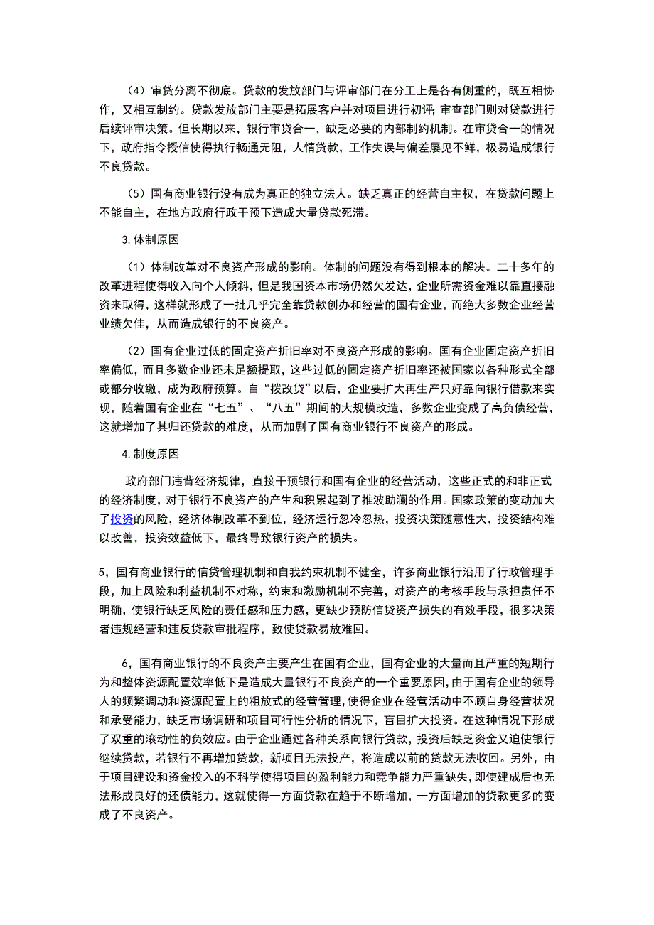 我国国有商业银行不良资产存在的原因分析以及化解不良资产的措施_第2页