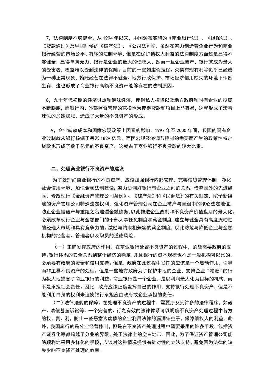 我国国有商业银行不良资产存在的原因分析以及化解不良资产的措施_第3页