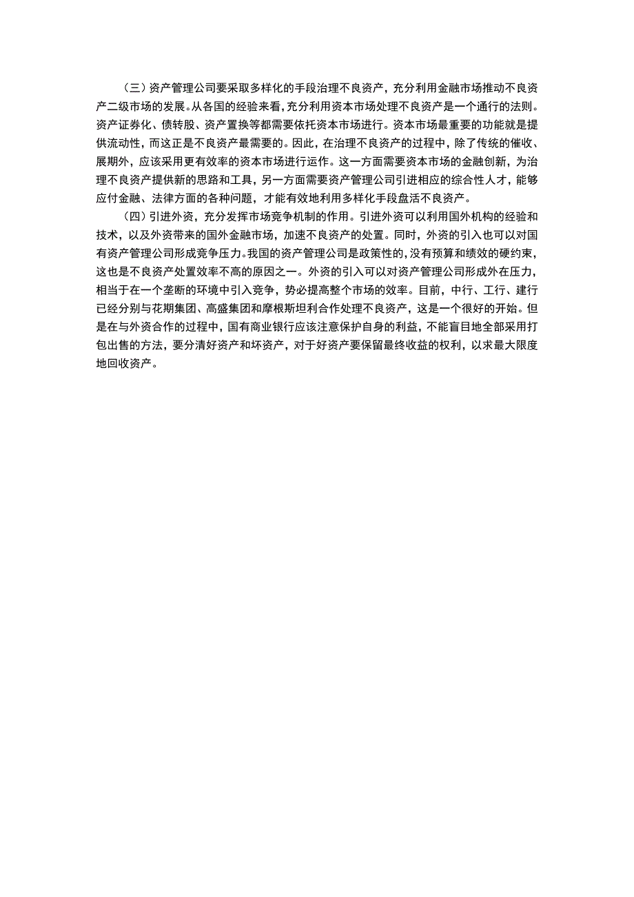 我国国有商业银行不良资产存在的原因分析以及化解不良资产的措施_第4页