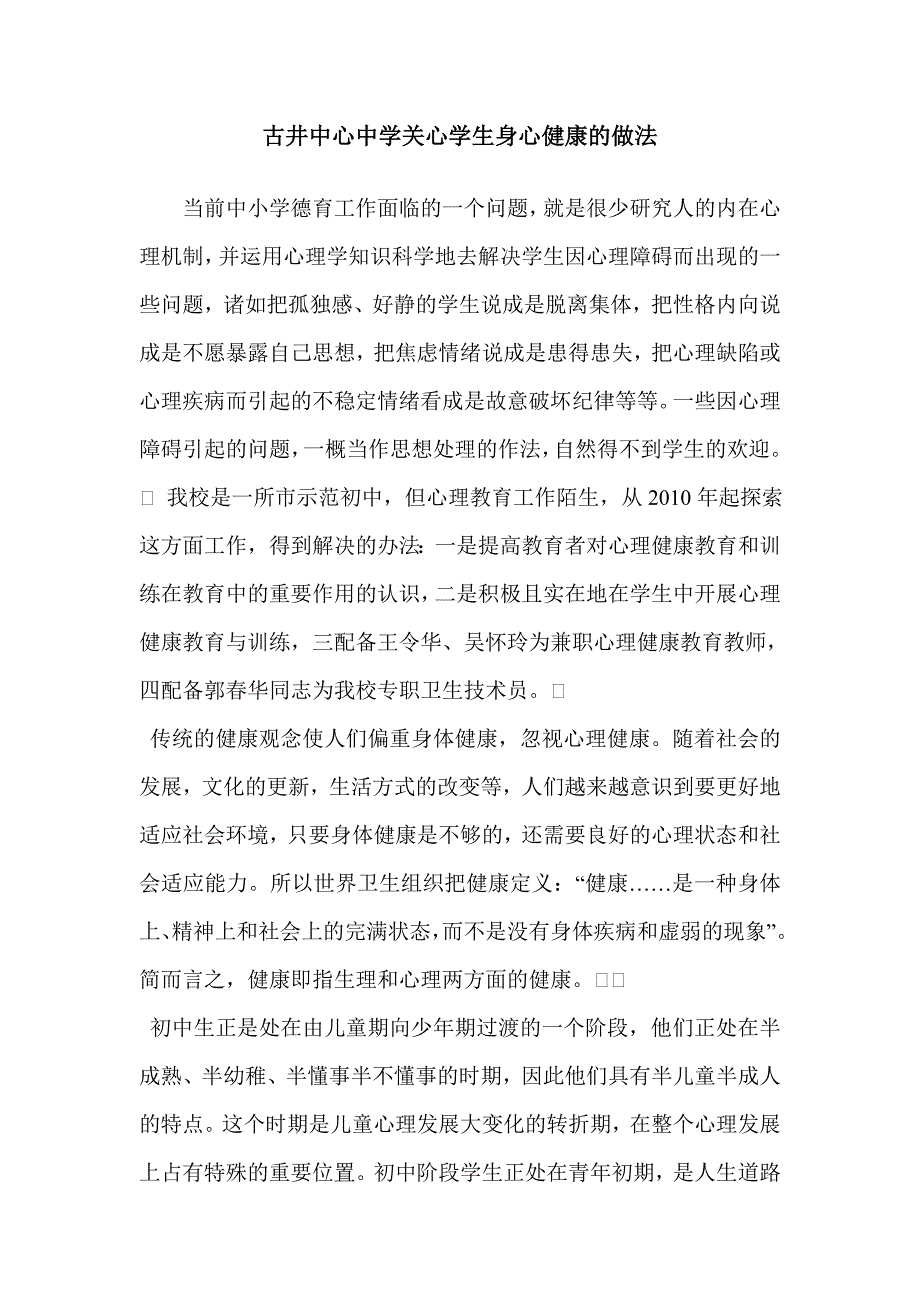 古井中心中学关心学生身心健康的做法2.doc_第1页