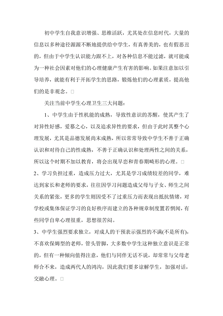 古井中心中学关心学生身心健康的做法2.doc_第3页